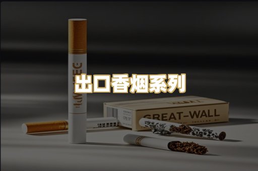 出口香烟系列